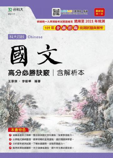 國文高分必勝訣竅含解析本-最新版（第十一版）升科大四技