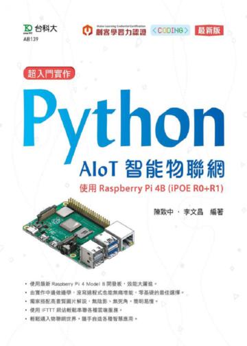 超入門實作 Python AIoT智能物聯網-使用Raspberry Pi 4B （iPOE R0+R1）-最新版