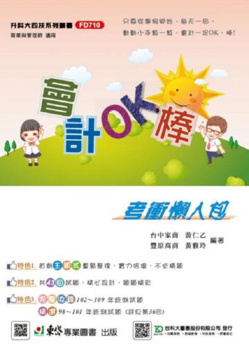 會計OK棒！考衝懶人包-科大四技