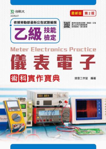 乙級儀表電子術科實作寶典-最新版（第二版）