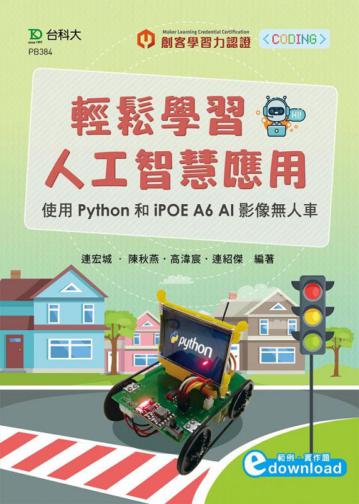 輕鬆學習人工智慧應用-使用Python和iPOE A6 AI影像無人車