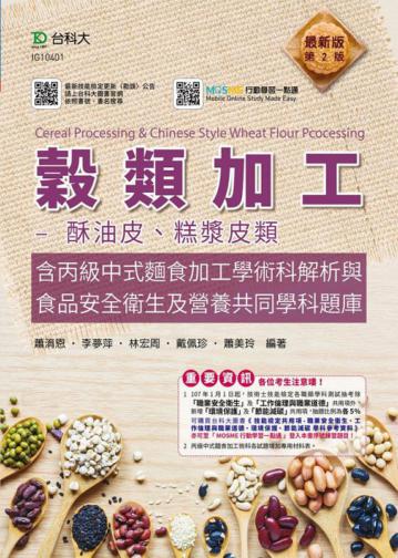 穀類加工-酥油皮、糕漿皮類含丙級中式麵食加工學術科解析與食品安全衛生及營養共同學科題庫-最新版（第二版）