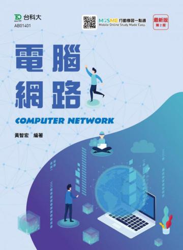 電腦網路-最新版（第二版）
