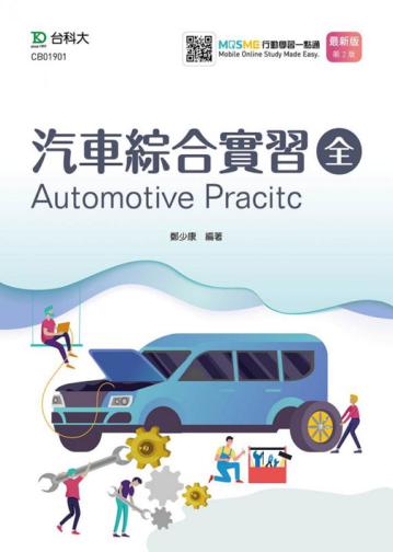 汽車綜合實習（全）最新版（第二版）