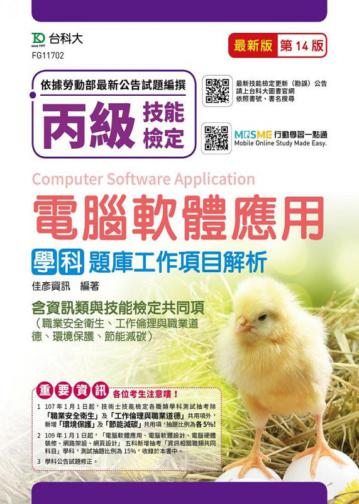 丙級電腦軟體應用學科含資訊類與技能檢定共同項（職業安全衛生、工作倫理與職業道德、環境保護、節能減碳）題