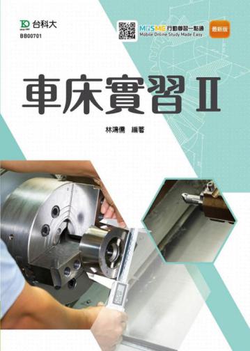 車床實習Ⅱ