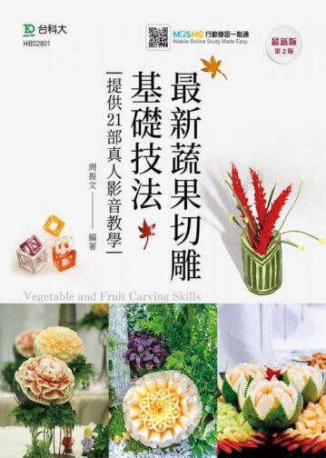 最新蔬果切雕基礎技法提供21部真人影音教學-最新版（第二版）-附MOSME行動學習一點通