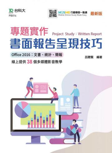 專題實作 書面報告呈現技巧（Office 2016：文書、統計、簡報）-線上多媒體影音教學-最新版-附MOSME行動