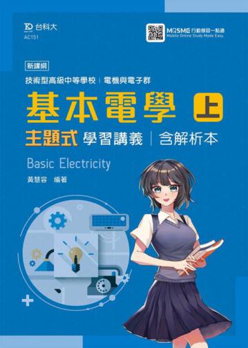 基本電學（上）主題式學習講義含解析本（電機與電子群）-最新版-附MOSME行動學習一點通-技術高中
