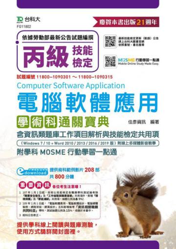丙級電腦軟體應用含資訊類題庫工作項目解析與技能檢定共用項學術科通關寶典（Windows 7/10+Word 2010/2）
