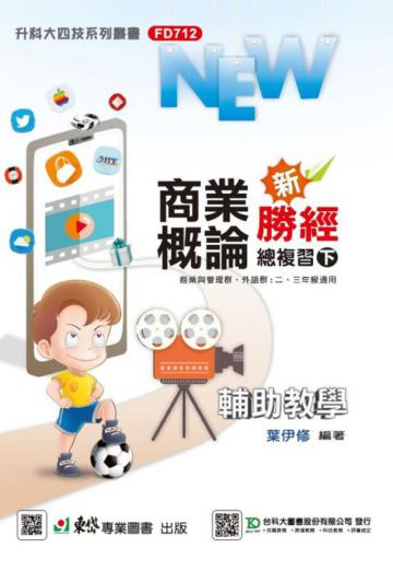商業概論新勝經總複習（下）-最新版-附MOSME行動學習一點通-科大四技