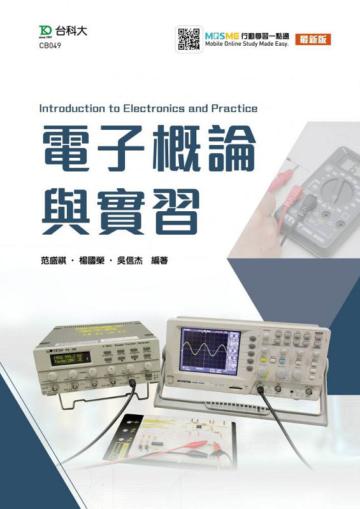 電子概論與實習-最新版