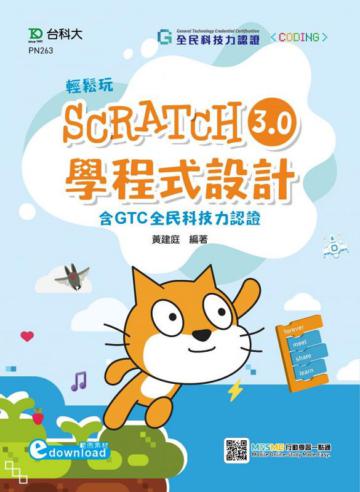 輕鬆玩Scratch3.0學程式設計-含GTC全民科技力認證（範例素材download）
