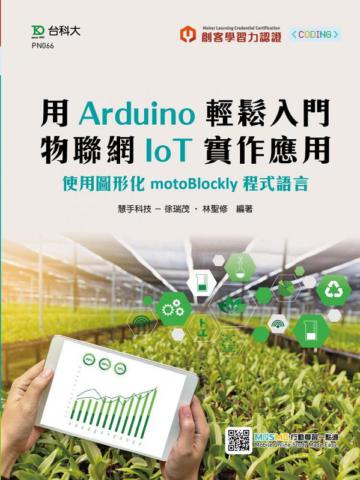 輕課程 用Arduino輕鬆入門 物聯網IoT實作應用-使用圖形化motoBlockly程式語言