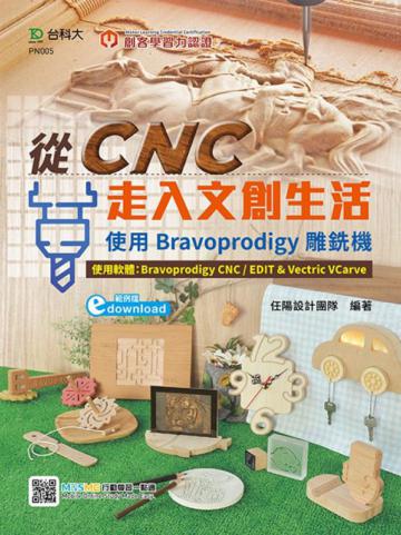 輕課程 從CNC走入文創生活-使用Bravoprodigy雕銑機（範例download）-最新版（第二版）
