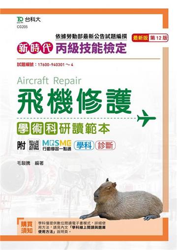 丙級飛機修護學術科研讀範本-新時代 （第十二版）