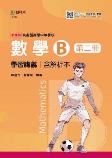數學B第二冊學習講義含解析本-（第二版）