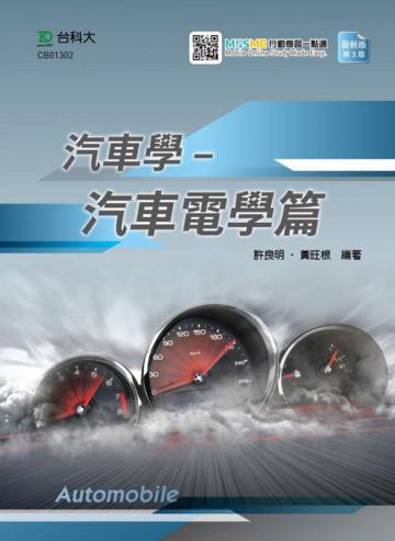 汽車學-汽車電學篇-最新版（第三版）