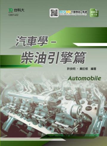 汽車學-柴油引擎篇-最新版（第三版）