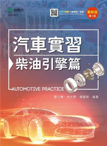 汽車實習-柴油引擎篇-最新版（第二版）