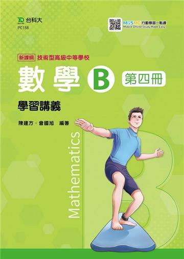 數學B第四冊學習講義-最新版