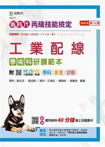 丙級工業配線學術科研讀範本-新時代（第十三版）