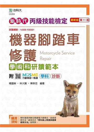 丙級機器腳踏車修護學術科研讀範本-新時代（第十一版）