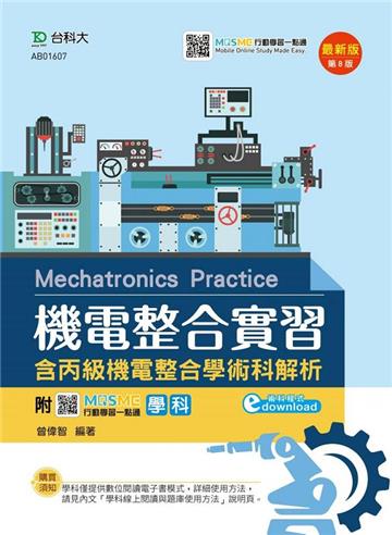 機電整合實習 （含丙級機電整合學術科解析）-（第八版）