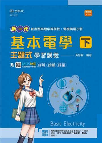 基本電學（下）主題式學習講義（電機與電子群）-新一代（第二版）