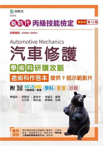 丙級汽車修護學術科研讀攻略含術科作答本-新時代（第十二版）