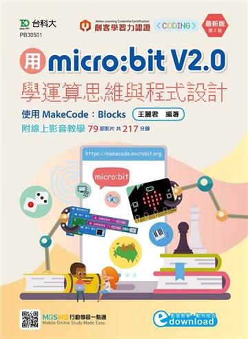 用micro:bit、V2.0學運算思維與程式設計-使用MakeCode：Blocks（第二版）