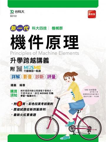 機件原理升學跨越講義-機械群（新一代）科大四技