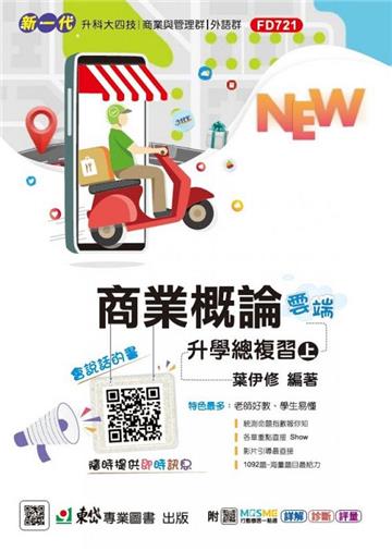 商業概論升學總複習雲端版（上）-新一代-科大四技