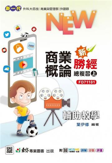 商業概論新勝經總複習（上）-（新一代 科大四技）最新版