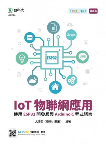 IoT物聯網應用-使用ESP32開發版與Arduino C程式語言