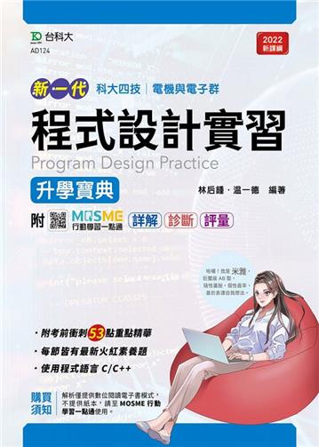 程式設計實習升學寶典-電機與電子群（新一代）最新版
