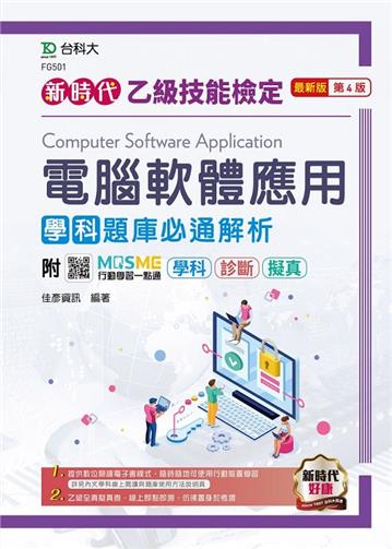 乙級電腦軟體應用學科題庫必通解析-（新時代）最新版（第四版）
