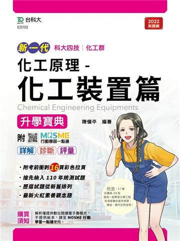 化工原理-化工裝置篇升學寶典-化工群(新一代 科大四技)最新版