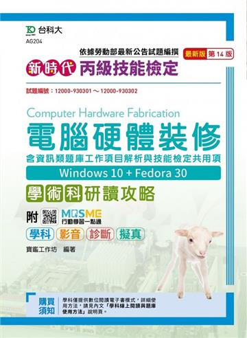 丙級電腦硬體裝修含資訊類題庫工作項目解析與技能檢定共用項學術科研讀攻略 Win 10 + Fedora30