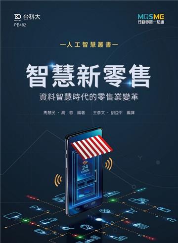 智慧新零售-資料智慧時代的零售業變革