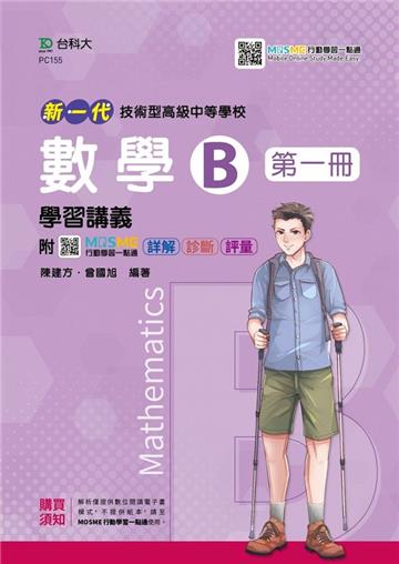 數學B第一冊學習講義-新一代（第二版）