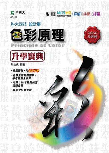 色彩原理升學寶典-設計群-新一代-最新版
