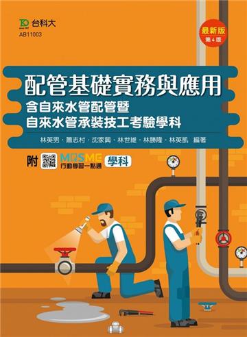 配管基礎實務與應用含自來水管配管暨自來水管承裝技工考驗學科-最新版（第四版）