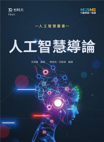 AI人工智慧導論