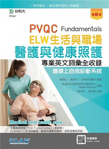 PVQC ELW 生活與職場-醫護與健康照護專業英文詞彙全收錄-最新版