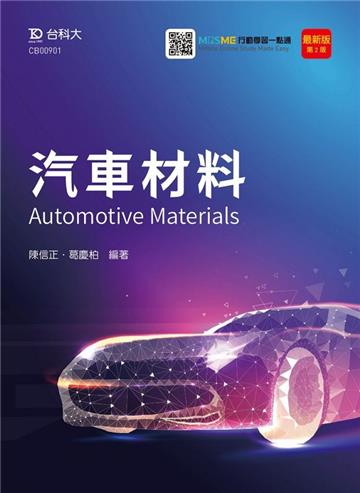 汽車材料-最新版（第二版）