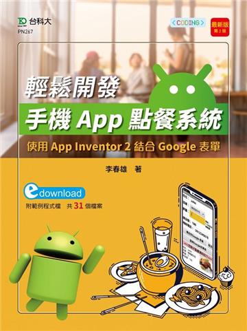 輕課程 輕鬆開發手機App點餐系統-使用App Inventor 2結合Google表單-最新版（第二版）