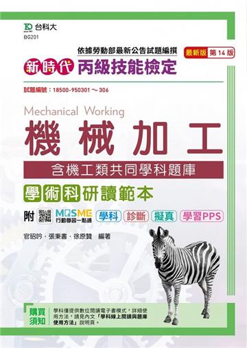 丙級機械加工學術科含機工類共同學科題庫研讀範本-新時代（最新版）
