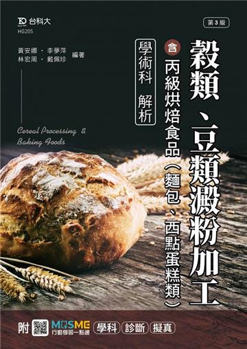 穀類、豆類澱粉加工含丙級烘焙食品（麵包、西點蛋糕類）學術科解析-最新版（第三版）