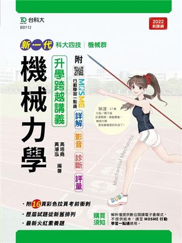 機械力學升學跨越講義-機械群（新一代）最新版